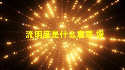 流明度是什么意思 燈泡流明是什么意思